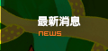 最新消息