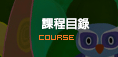 課程目錄
