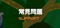常見問題