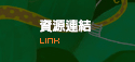 資源連結